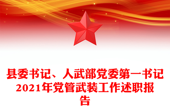 县委书记、人武部党委第一书记2021年党管武装工作述职报告