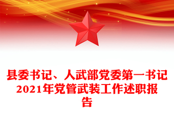 县委书记、人武部党委第一书记2021年党管武装工作述职报告