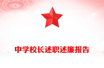 中学校长述职述廉报告