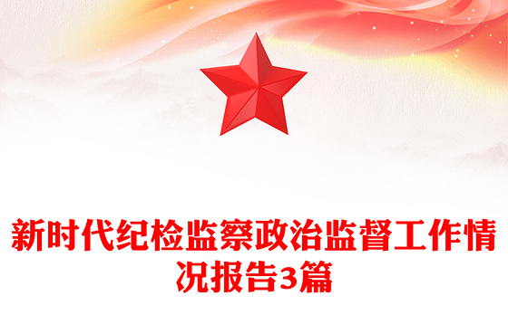 新时代纪检监察政治监督工作情况报告3篇