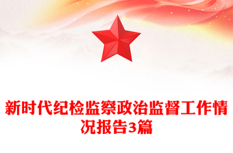 新时代纪检监察政治监督工作情况报告3篇