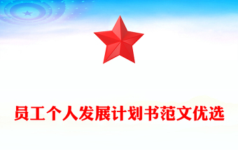 员工个人发展计划书范文优选