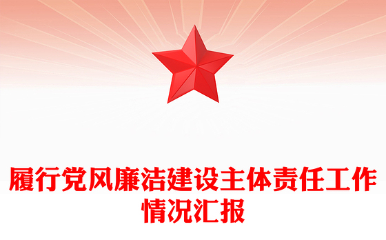 履行党风廉洁建设主体责任工作情况汇报