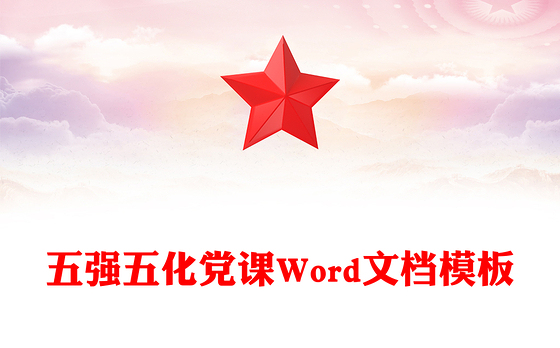 五强五化党课Word文档模板