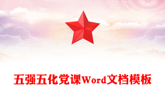 五强五化党课Word文档模板
