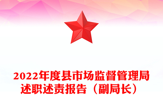 2022年度县市场监督管理局述职述责报告（副局长）