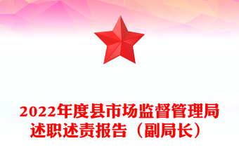 2022年度县市场监督管理局述职述责报告（副局长）