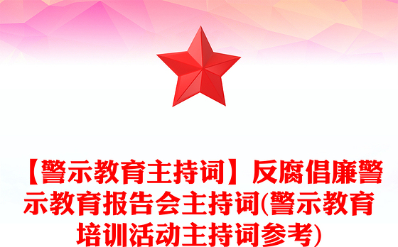 【警示教育主持词】反腐倡廉警示教育报告会主持词(警示教育培训活动主持词参考)