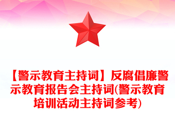 【警示教育主持词】反腐倡廉警示教育报告会主持词(警示教育培训活动主持词参考)