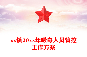 xx镇20xx年吸毒人员管控工作方案