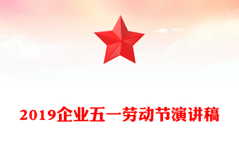 2019企业五一劳动节演讲稿