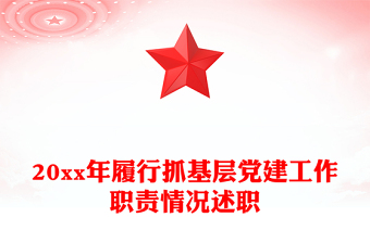 20xx年履行抓基层党建工作职责情况述职