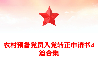 农村预备党员入党转正申请书4篇合集