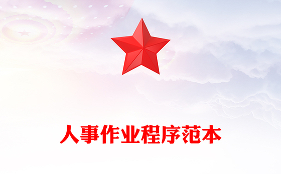 人事作业程序范本