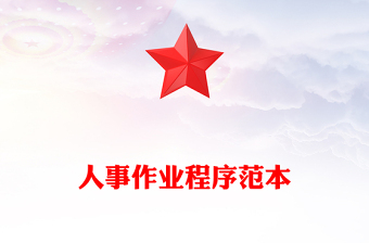 人事作业程序范本