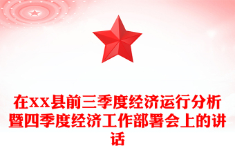 在XX县前三季度经济运行分析暨四季度经济工作部署会上的讲话