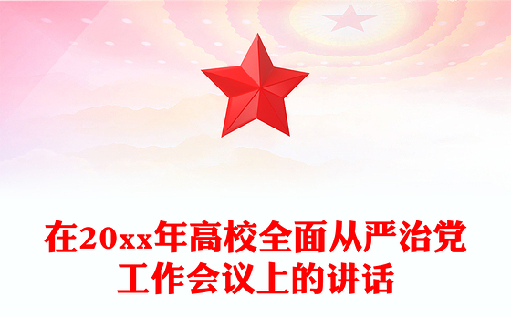 在20xx年高校全面从严治党工作会议上的讲话