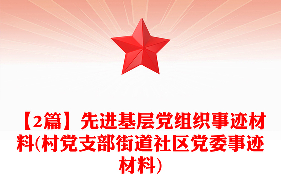 【2篇】先进基层党组织事迹材料(村党支部街道社区党委事迹材料)