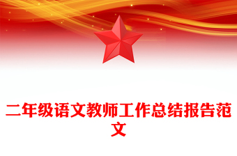 二年级语文教师工作总结报告范文