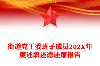 街道党工委班子成员202X年度述职述德述廉报告
