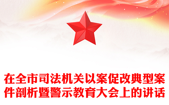 2023以案四说警示教育