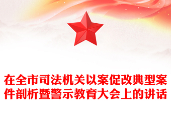 在全市司法机关以案促改典型案件剖析暨警示教育大会上的讲话