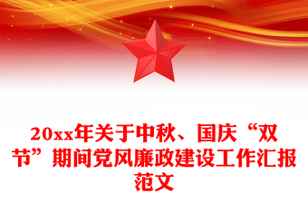 20xx年关于中秋、国庆“双节”期间党风廉政建设工作汇报范文