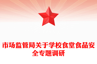 市场监管局关于学校食堂食品安全专题调研