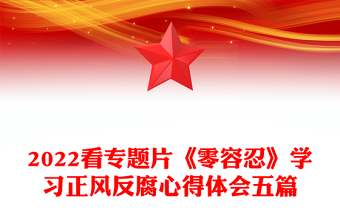 2022看专题片《零容忍》学习正风反腐心得体会五篇