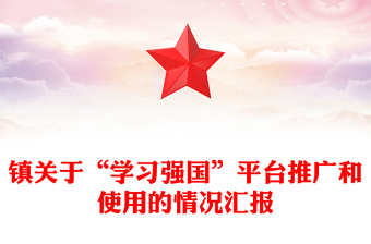 镇关于“学习强国”平台推广和使用的情况汇报