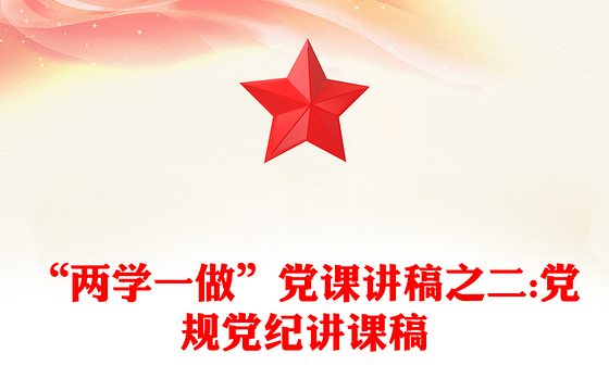 “两学一做”党课讲稿之二:党规党纪讲课稿