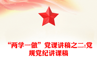 “两学一做”党课讲稿之二:党规党纪讲课稿