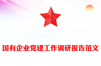 国有企业党建工作调研报告范文