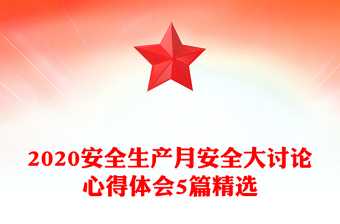 2020安全生产月安全大讨论心得体会5篇精选