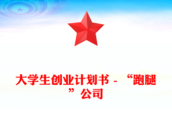 大学生创业计划书 - “跑腿”公司