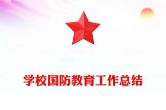 学校国防教育工作总结