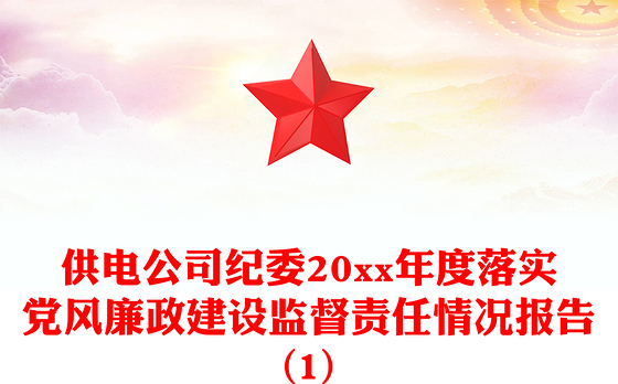 供电公司纪委20xx年度落实党风廉政建设监督责任情况报告(1)