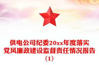 供电公司纪委20xx年度落实党风廉政建设监督责任情况报告(1)