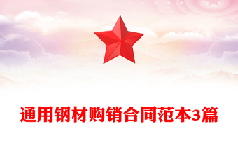 通用钢材购销合同范本3篇