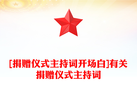 [捐赠仪式主持词开场白]有关捐赠仪式主持词