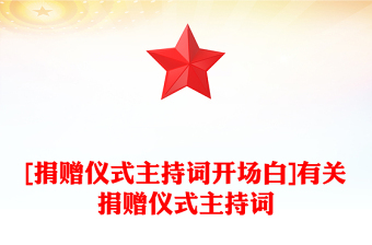 [捐赠仪式主持词开场白]有关捐赠仪式主持词