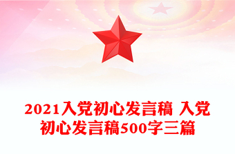 2021入党初心发言稿 入党初心发言稿500字三篇