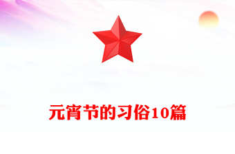 元宵节的习俗10篇