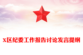 X区纪委工作报告讨论发言提纲