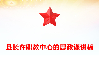 县长在职教中心的思政课讲稿