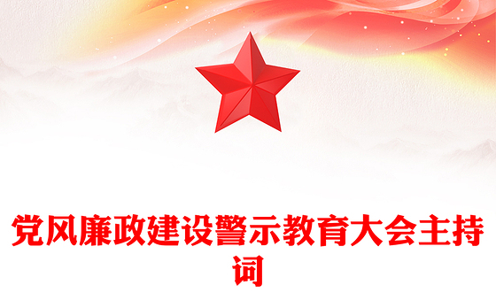 党风廉政建设警示教育大会主持词