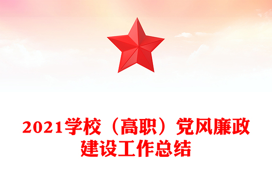 2021学校（高职）党风廉政建设工作总结