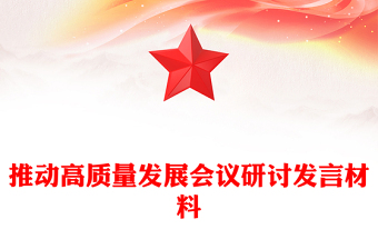 推动高质量发展会议研讨发言材料