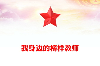 我身边的榜样教师