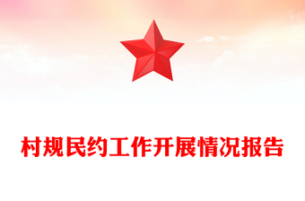 村规民约工作开展情况报告
